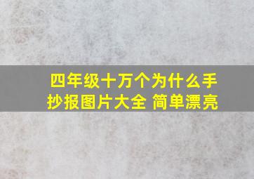 四年级十万个为什么手抄报图片大全 简单漂亮